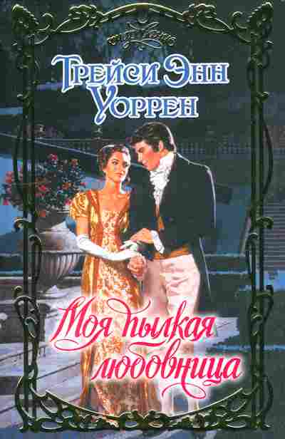 Книга Уоррен Т. Моя пылкая любовница, 11-10025, Баград.рф
